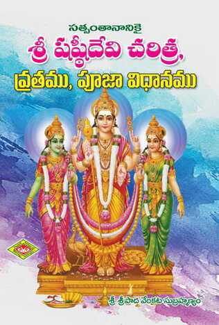Sri Sasti Devi Charithra , Pooja, Vratamu
