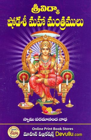 SriVidya Shodashi Maha Mantralu – Dr Krovi Pardhasaradhi