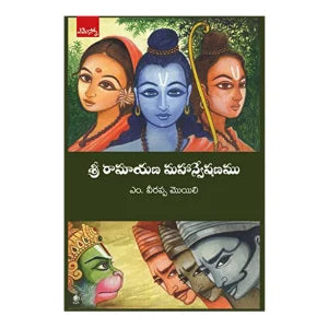 Sri Ramayana Mahanveshanam (Telugu)