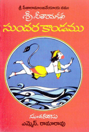 Sundarakanda – Ms Rama Rao