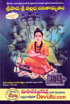 Sripada Srivallabha Charitamrutam in Telugu Pitapuram