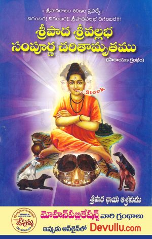 Sripada Srivallabha Sampurna charitamrutam (Telugu) hyd