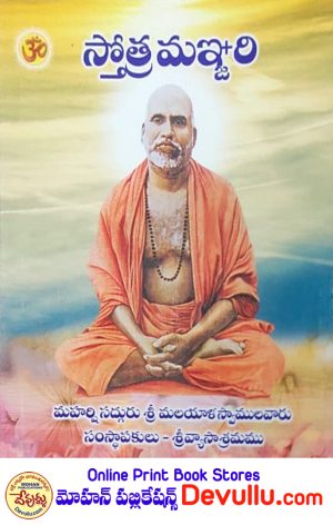 Stotra Manjari telugu vyasasramam