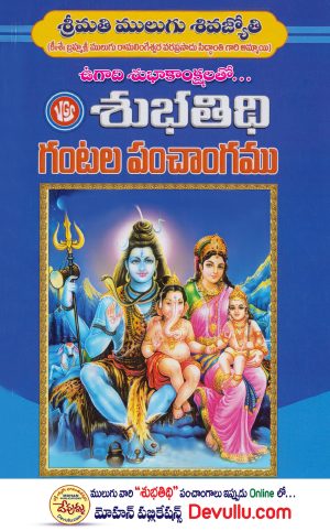 Subhathidi Gantala Panchangam 2025-2026