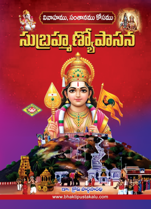 SUBRAMANYA UPASANA Dr. Krovi Parthasarathy