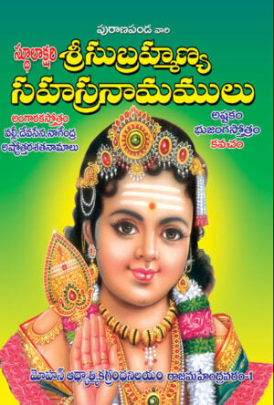 Subrahmanya Sahasranamalu