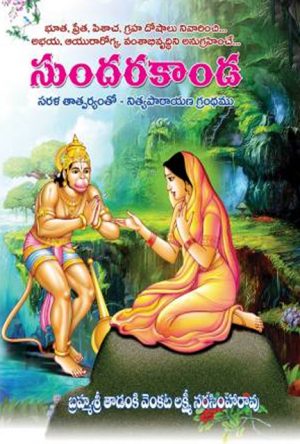 Sundarakanda telugu – Tadanki