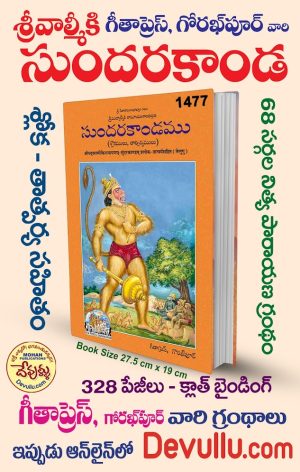 Sundarakanda in Telugu gita press 1477