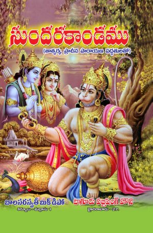 Sundarakanda – Yamijala Padmanabhaswamy TAGOOR PUBLISHING HOUSE