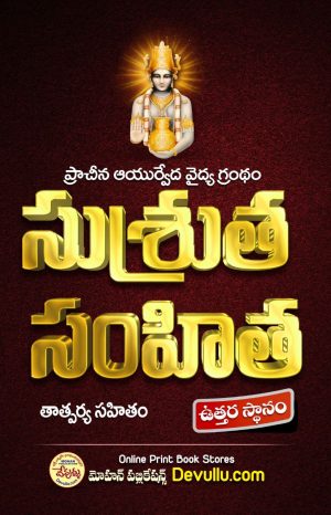 Sushruta Samhita in Telugu – Uttara Sthanam
