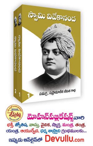 Swami Vivekananda Samagra Jeevita Gaatha