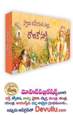 Swami Vivekananda Sphoorti Rojuko Sukti