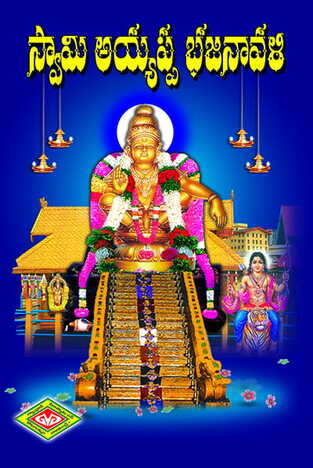 Swami Ayyappa Bajanavali