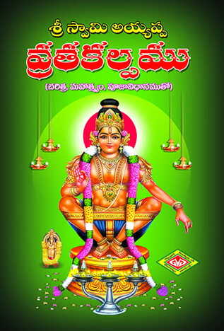 Swamy Ayyappa Vrata Kalpamu
