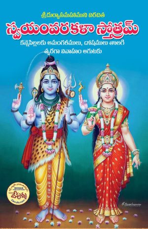 Swayamvara kala Stotram