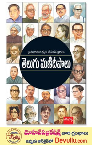 Telugu Manideepalu | తెలుగు మణిదీపాలు