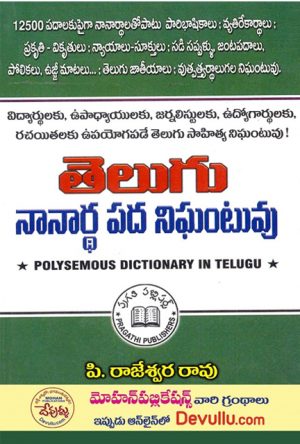 Telugu Nanardha Pada Nighantuvu