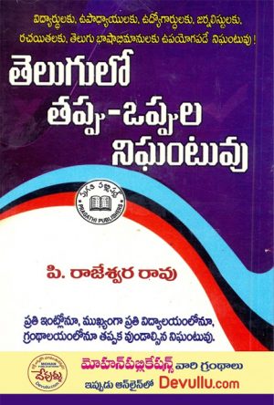 Telugulo Tappu Oppula Nighantuvu