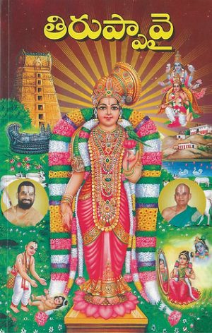 TIRUPPAVAI – Sriman Sribhashyam Appalacharyulu