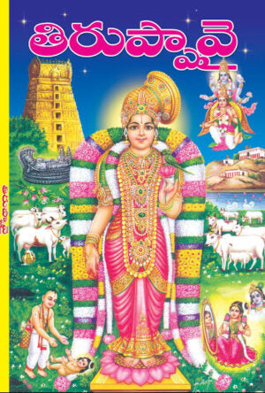 Tiruppavai (Dhanurmasa Vratham)