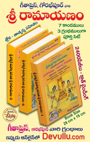 Valmiki Ramayanam in Telugu Gita Press (3 Parts full set )