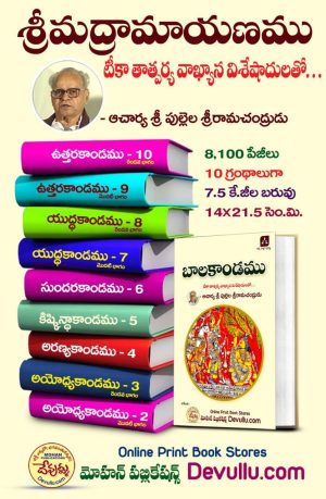 Valmiki Ramayanam in Telugu -Pullela Sriramachandrudu
