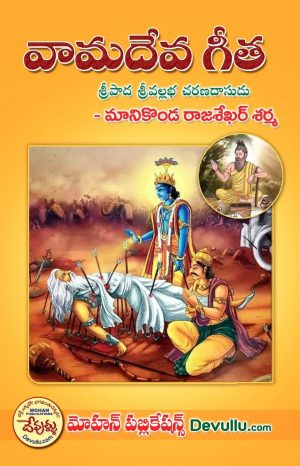 Vamadeva Gita in Telugu
