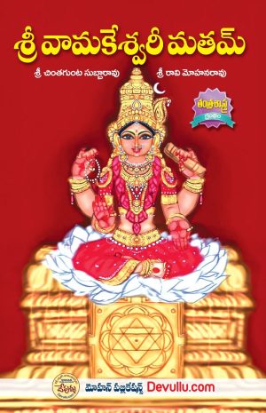 Vamakeshwari Matam Telugu