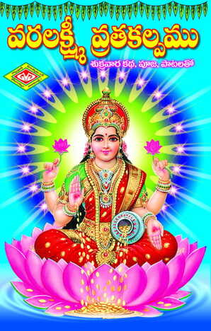 Varalakshmi Vrata Kalpamu