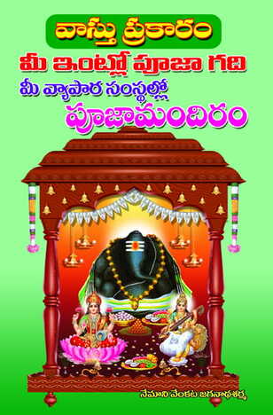 Vasthu Prakaram Me Intlo Pooja Gadi, Vyapara Samstalalo Pooja Mandiram