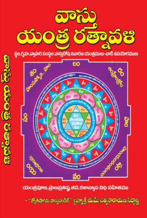 Vastu Yantra Ratnavali