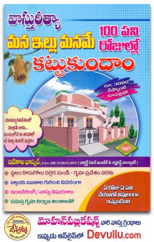 Vastu Reetya 100 Pani Rojullo Mana illu Maname Kattukundam