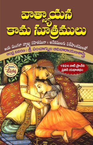Vatsayana KamaSutralu Telugu