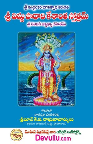Vishnu Padadi Keshanta Stotram telugu