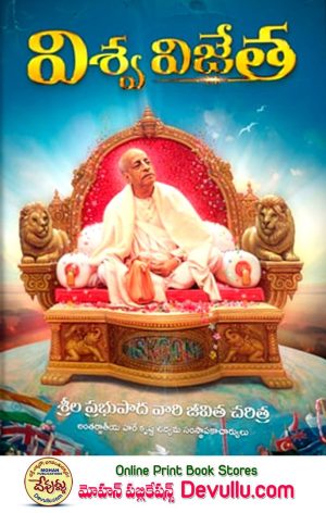 Vishwa Vijetha | Life History of Srila Prabhupada | Yandamuri Veerendranath