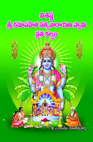 Visista Srirama Sahita Satyanarayana Swamy Vratamu