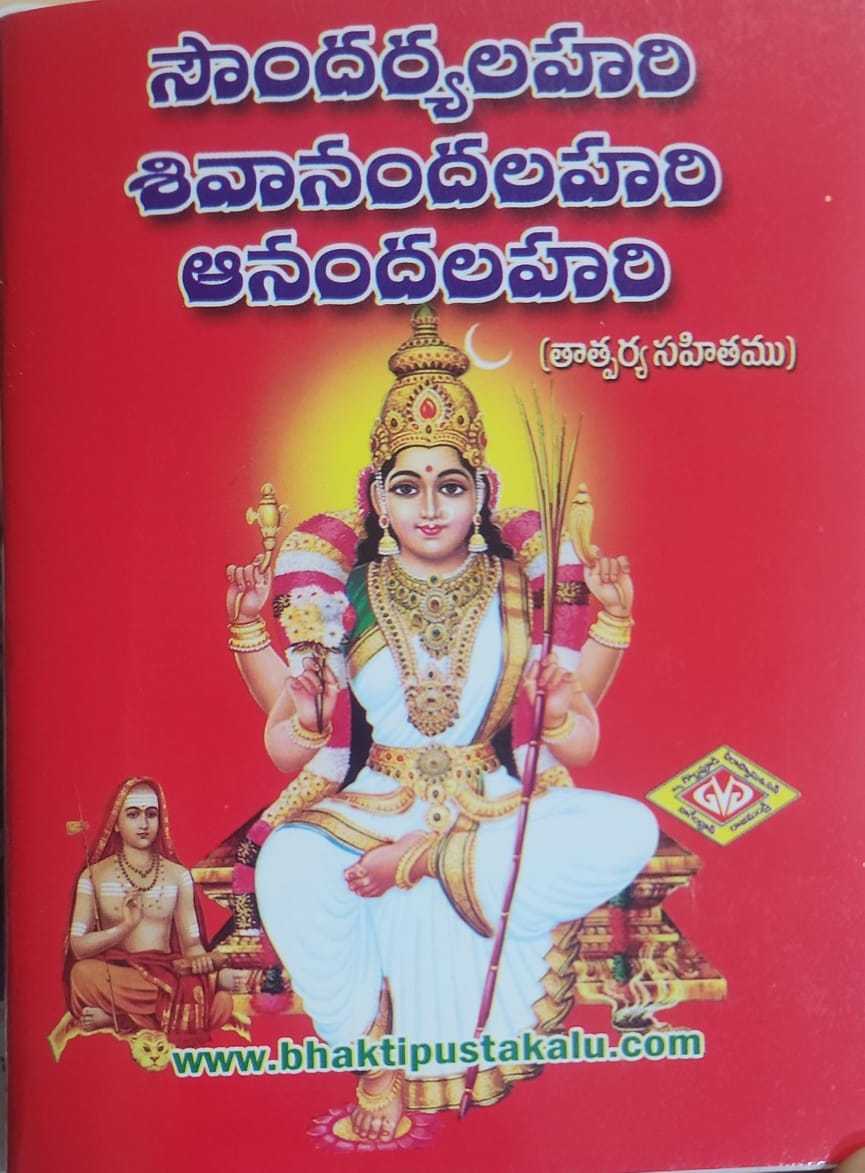Soundaryalahari Sivanandalahari Aandalahari (Tatparya Sahitamu)