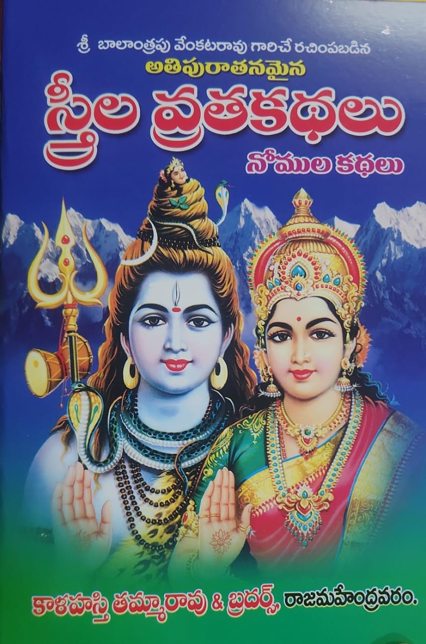 Strila Vratakadalu (Ati Puratanamina)