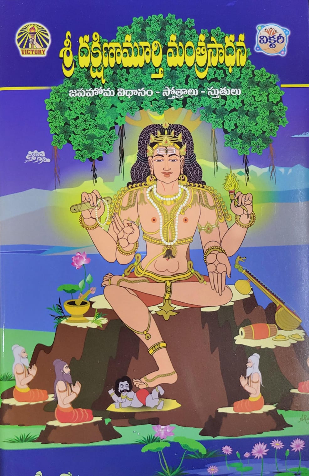 Sri Dakshinamurthy Mantrasadhana