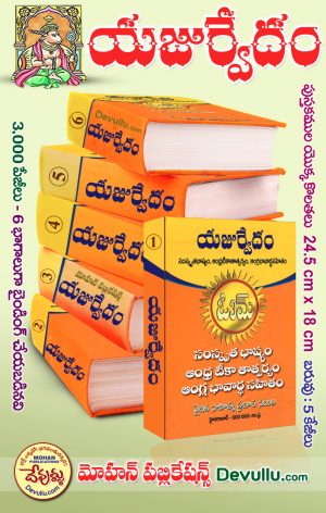 Yajurveda | Vedas in Telug | Yajurveda Samhita Bhasyam in Telugu