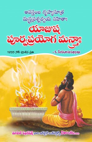 Yajusha Purvaprayoga Mantra