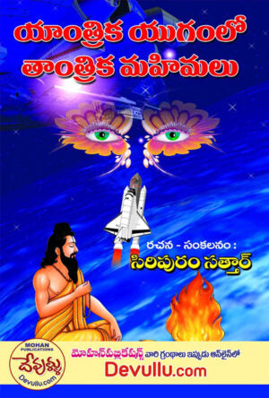 Yatrika Yugamlo Tantrika Mahimalu