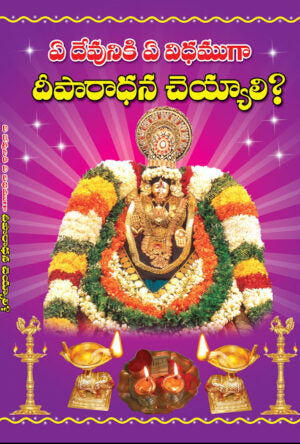 Ye Devuniki Ye vidhamga Deeparadhana Cheyali ?