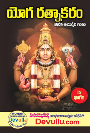 Yoga Ratnakaram