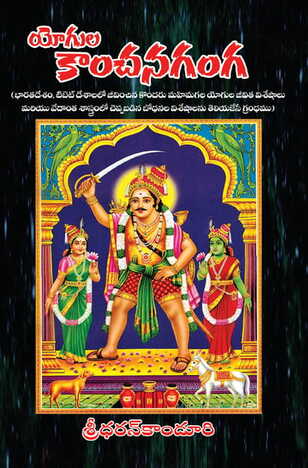 Yoogula Kanchana Ganaga