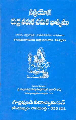 Saprayoga Rudra Namaka Chamaka Bashyamu