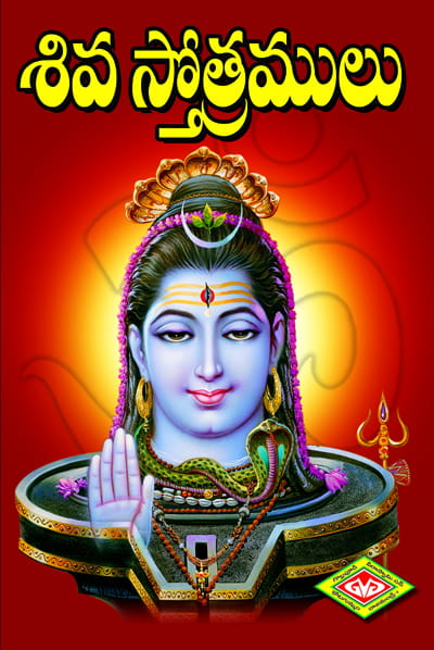 Siva Sthotramulu
