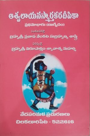 Asvalayana Smartakara Deepika Telugu PART 1