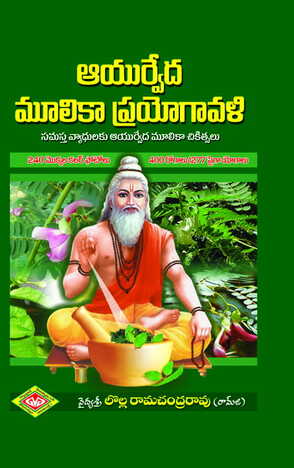Ayurveda Moolika Prayogavali