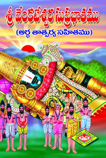 Sri Venkateswara Suprabatam